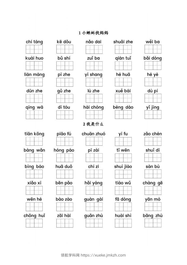二（上）语文看拼音写词语1-8单元-领航学科网