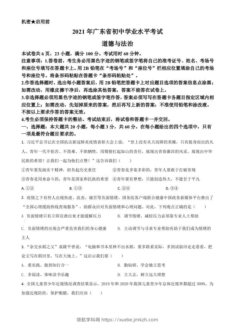 广东省2021年中考道德与法治真题（空白卷）-领航学科网