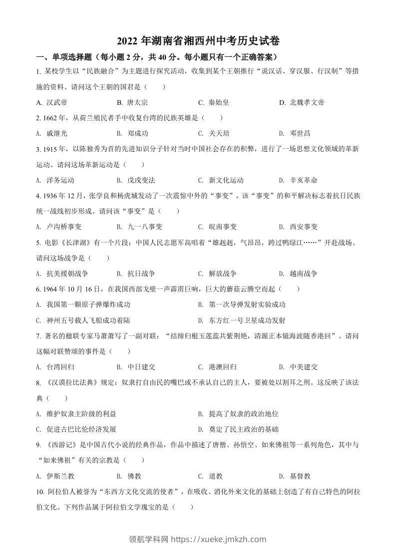 2022年湖南省湘西州中考历史真题（空白卷）-领航学科网