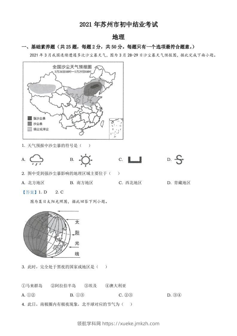 2021年江苏省苏州市中考地理真题及答案-领航学科网