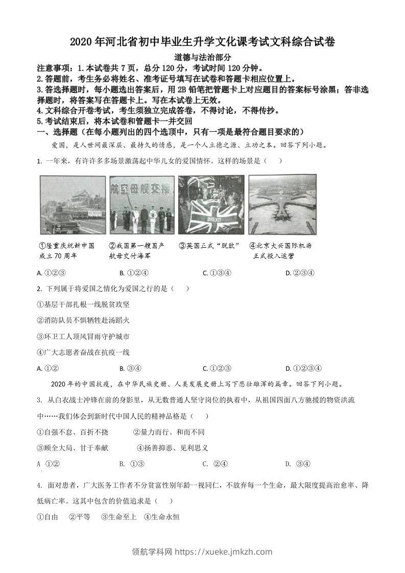 河北省2020年中考道德与法治试题（空白卷）-领航学科网
