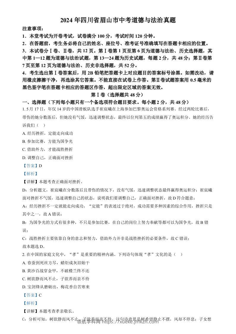 2024年四川省眉山市中考道德与法治真题（含答案）-领航学科网