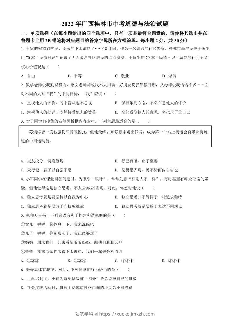 2022年广西桂林市中考道德与法治真题（空白卷）-领航学科网
