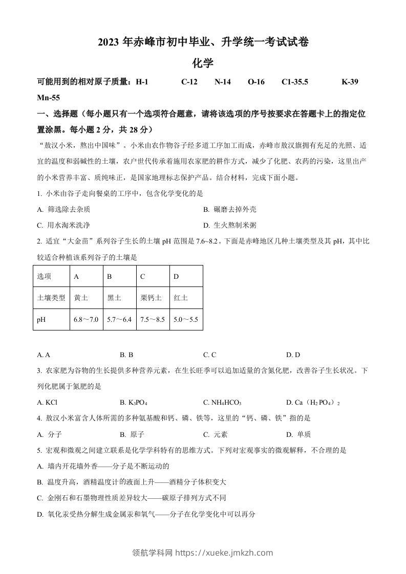 2023年内蒙古赤峰市中考化学真题（空白卷）-领航学科网