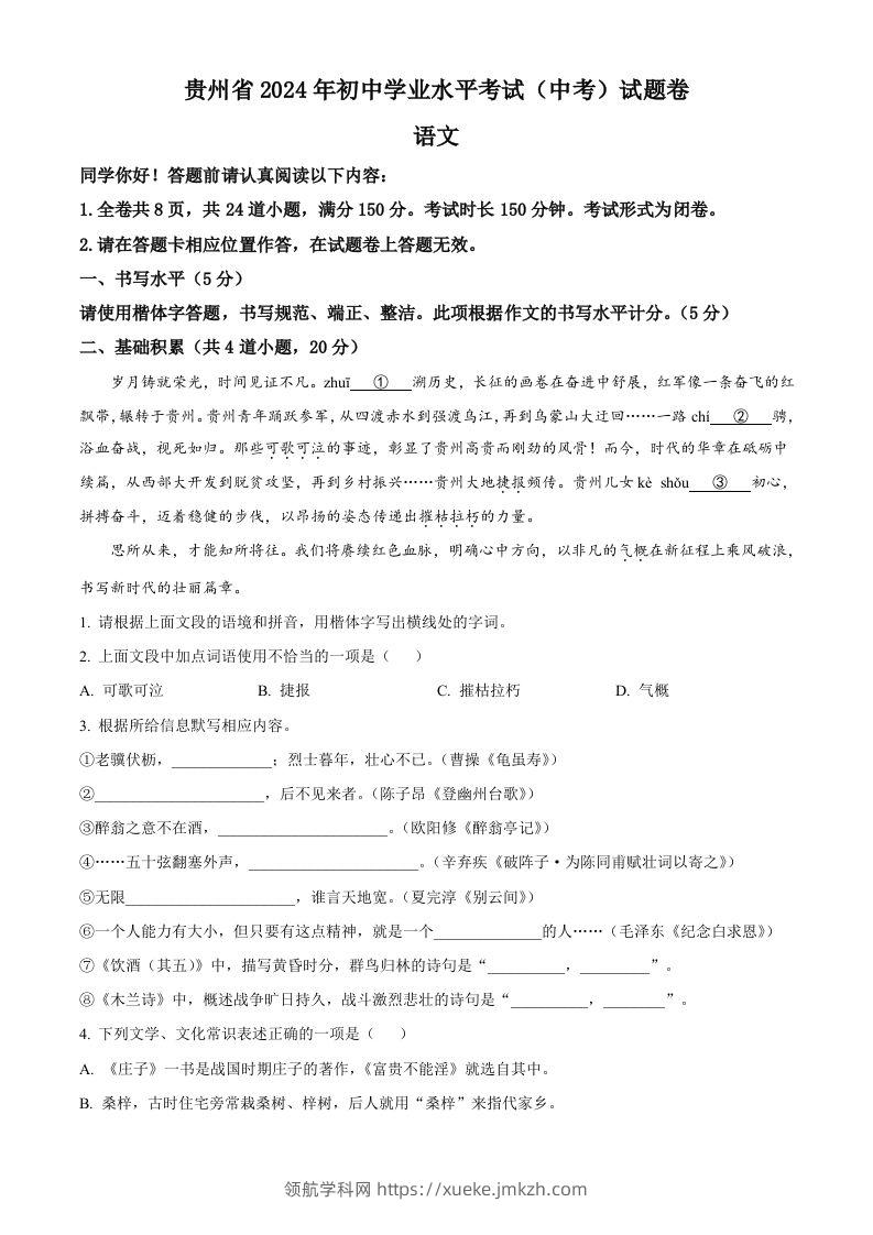 2024年贵州省中考语文真题（空白卷）-领航学科网
