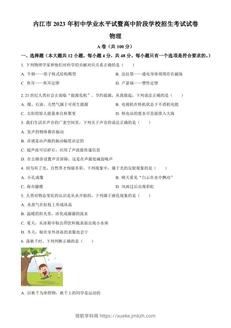 2023年四川省内江市中考物理真题（空白卷）-领航学科网