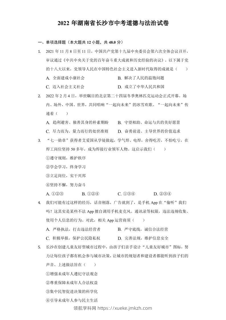2022年湖南省长沙市中考道德与法治真题-领航学科网