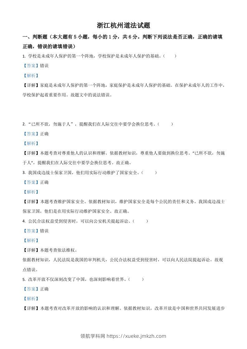浙江省杭州市2021年中考道德与法治真题（含答案）-领航学科网
