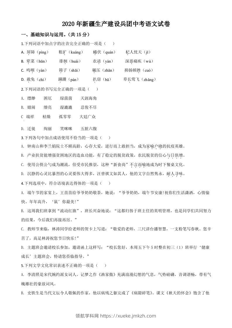 新疆自治区、生产建设兵团2020年中考语文试题（空白卷）-领航学科网