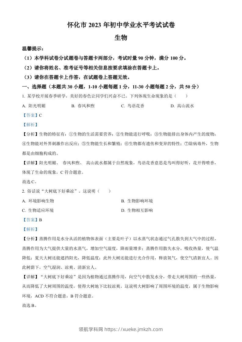 2023年湖南省怀化市中考生物真题（含答案）(1)-领航学科网