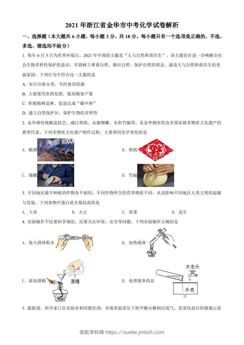 浙江省金华市2021年中考化学试题（空白卷）-领航学科网