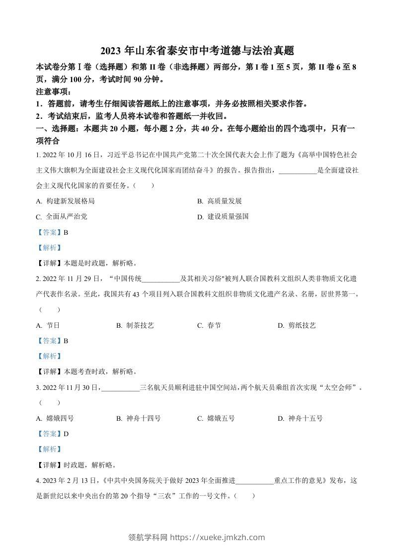 2023年山东省泰安市中考道德与法治真题（含答案）(1)-领航学科网