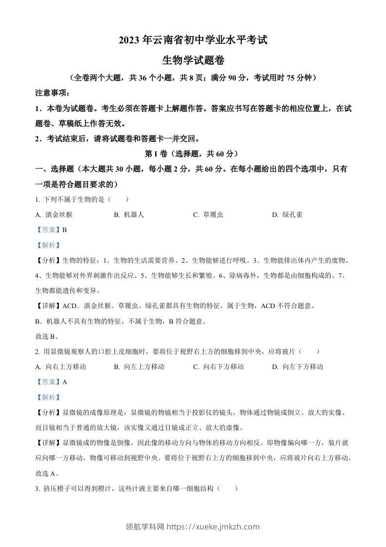 2023年云南省中考生物真题（含答案）-领航学科网