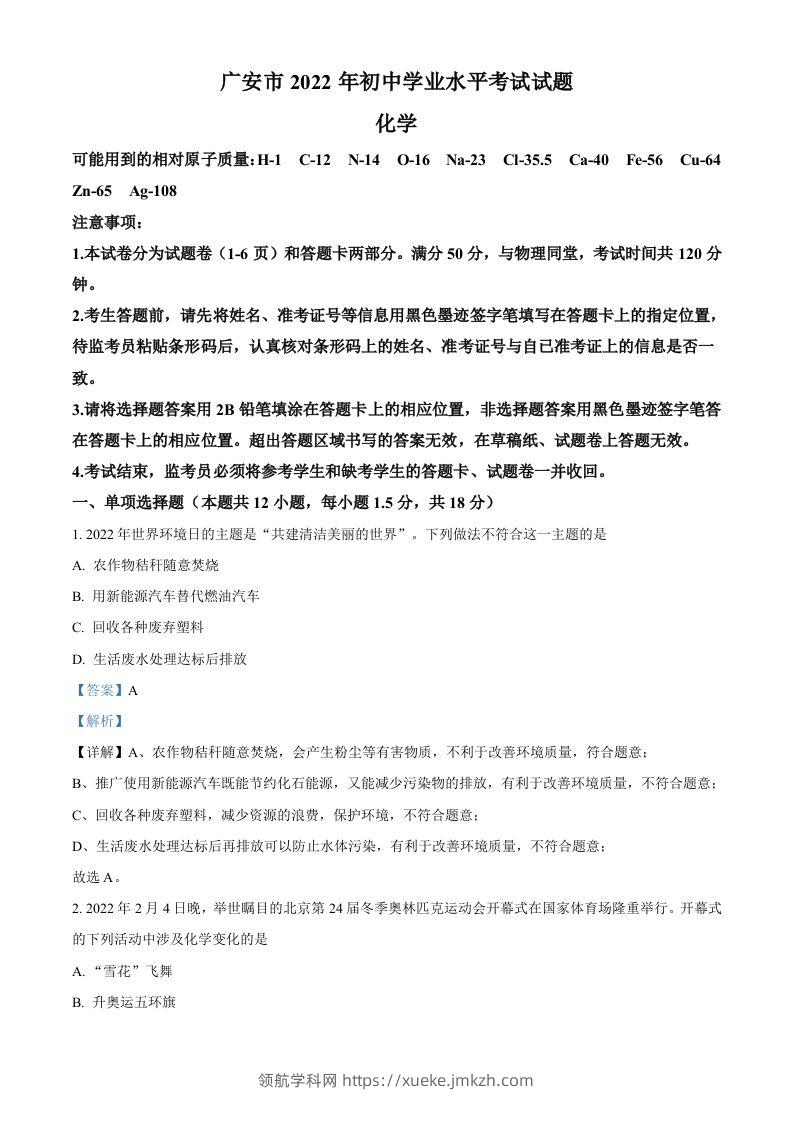 2022年四川省广安市中考化学真题（含答案）-领航学科网