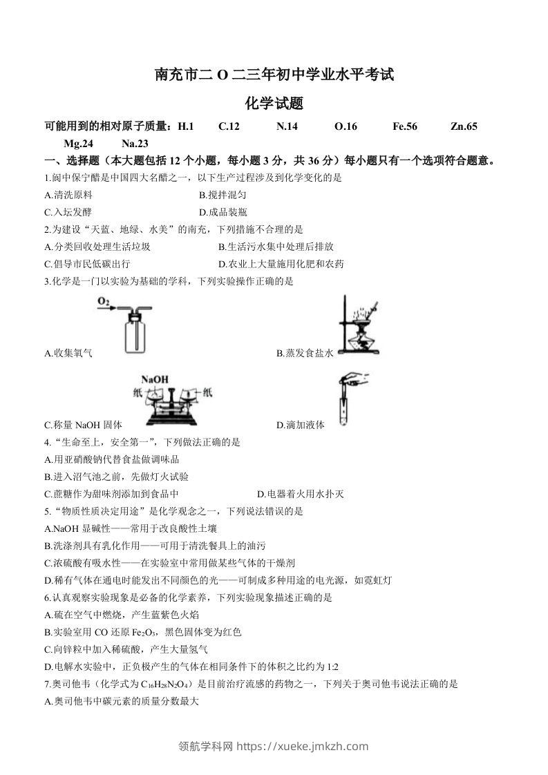 2023年四川省南充市中考化学真题-领航学科网