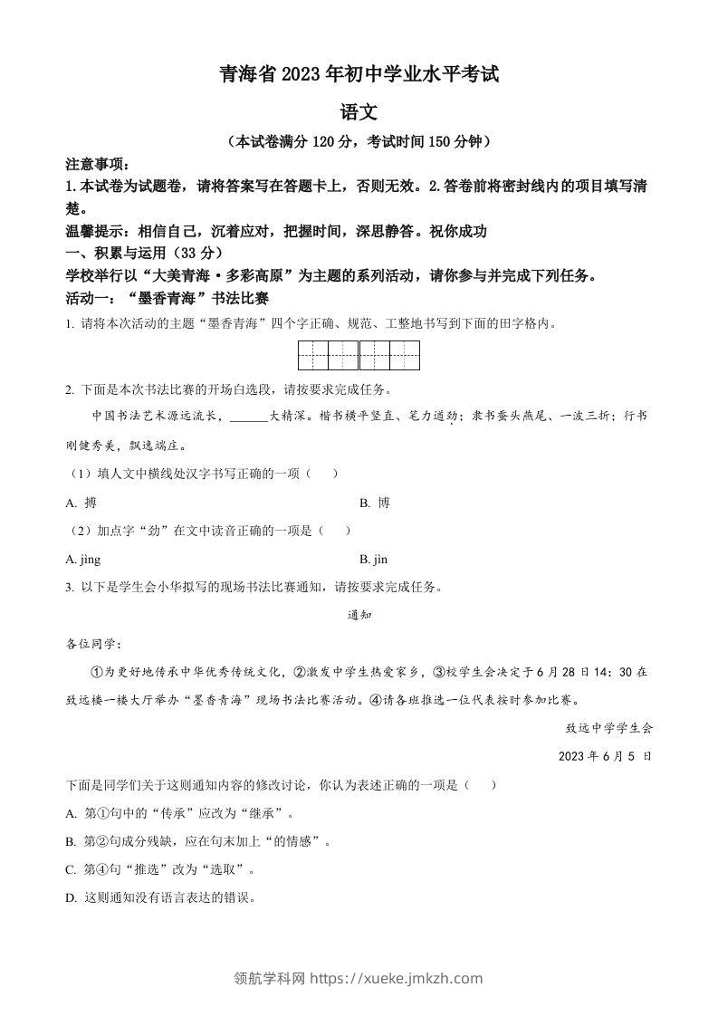 2023年青海省中考语文真题（空白卷）-领航学科网