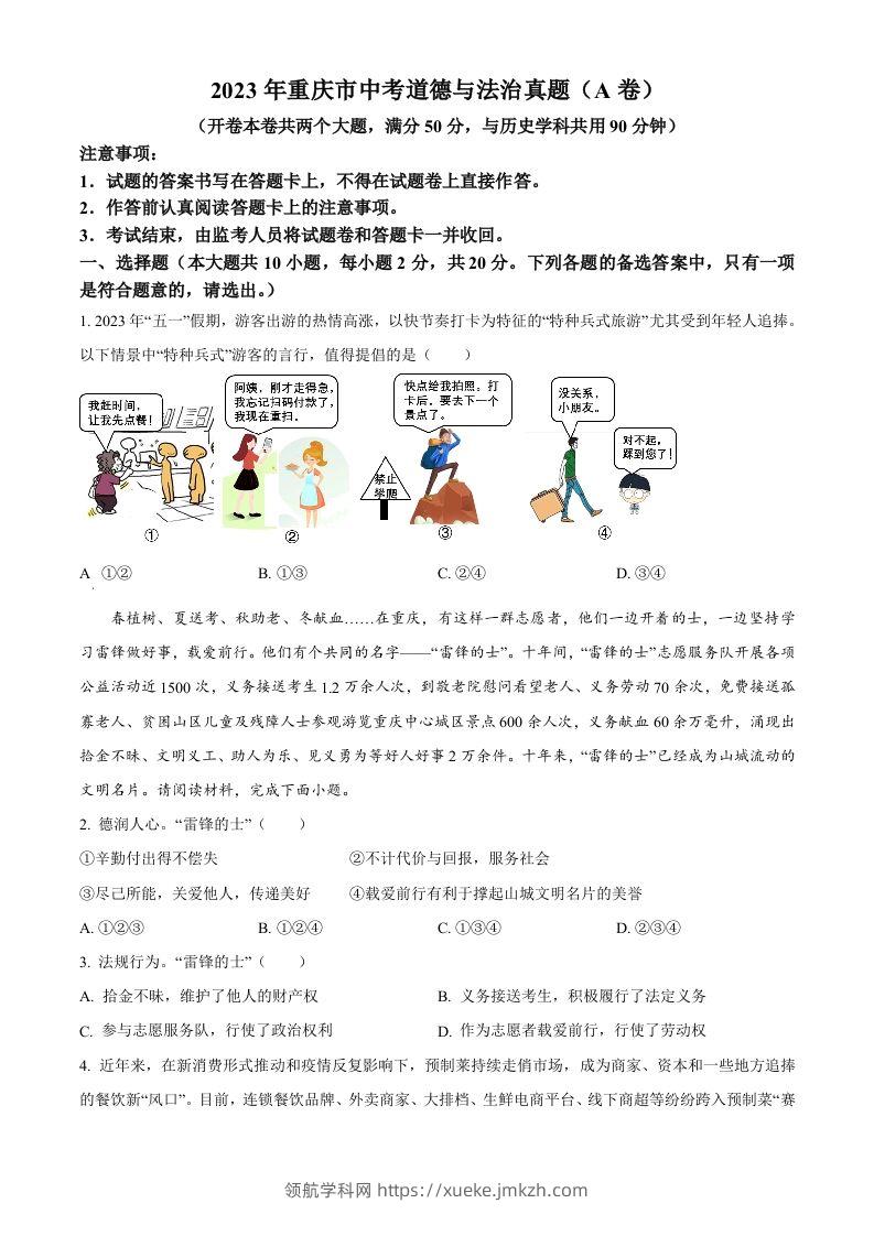 2023年重庆市中考道德与法治真题（A卷）（空白卷）-领航学科网