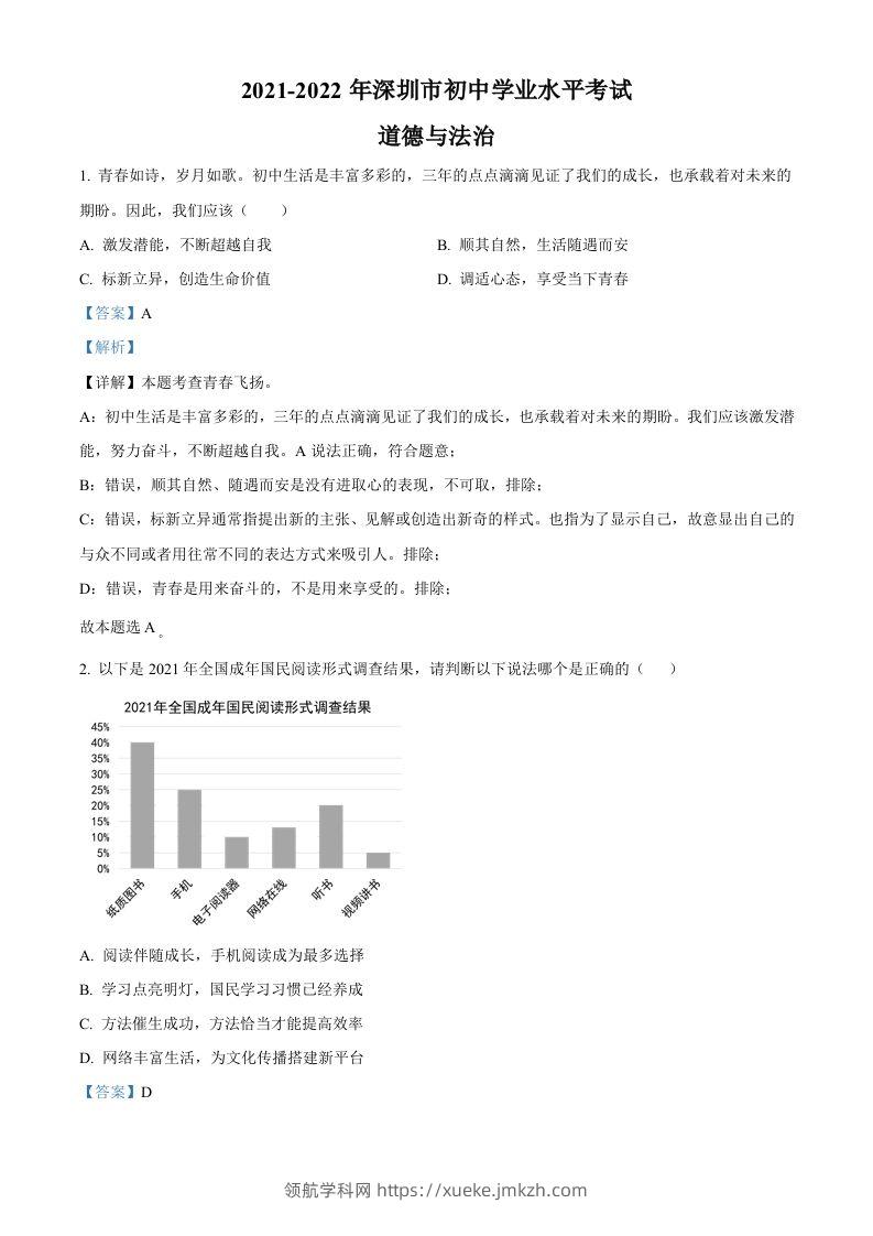 2022年广东省深圳市中考道德与法治真题（含答案）-领航学科网