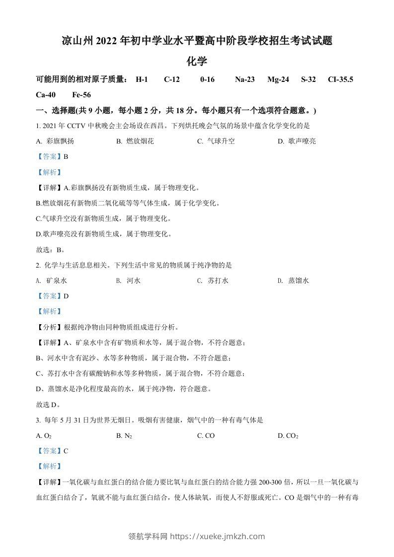 2022年四川省凉山州中考化学真题（含答案）-领航学科网