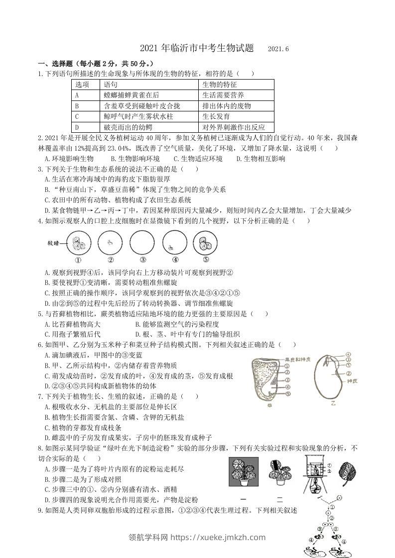 2021年山东省临沂市中考生物真题（WORD，含答案）-领航学科网