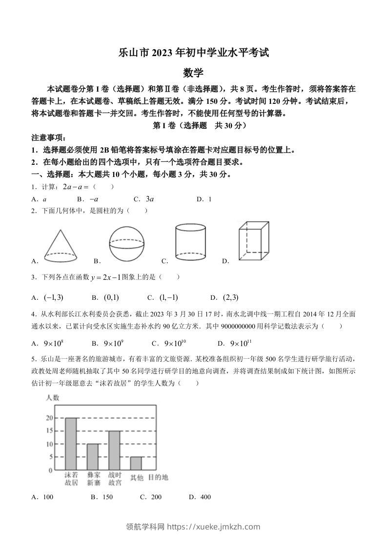2023年四川省乐山市中考数学真题+-领航学科网