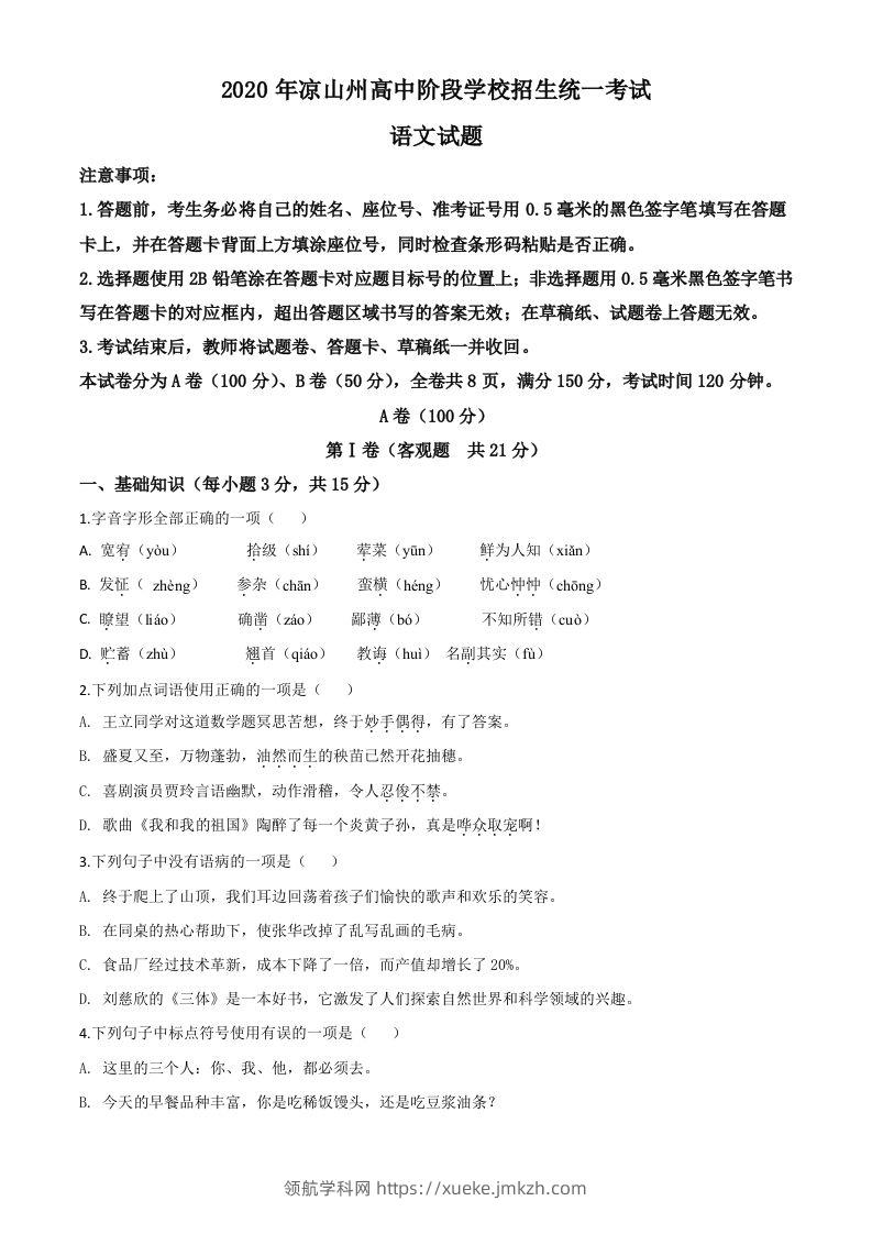 四川省凉山州2020年中考语文试题（空白卷）-领航学科网