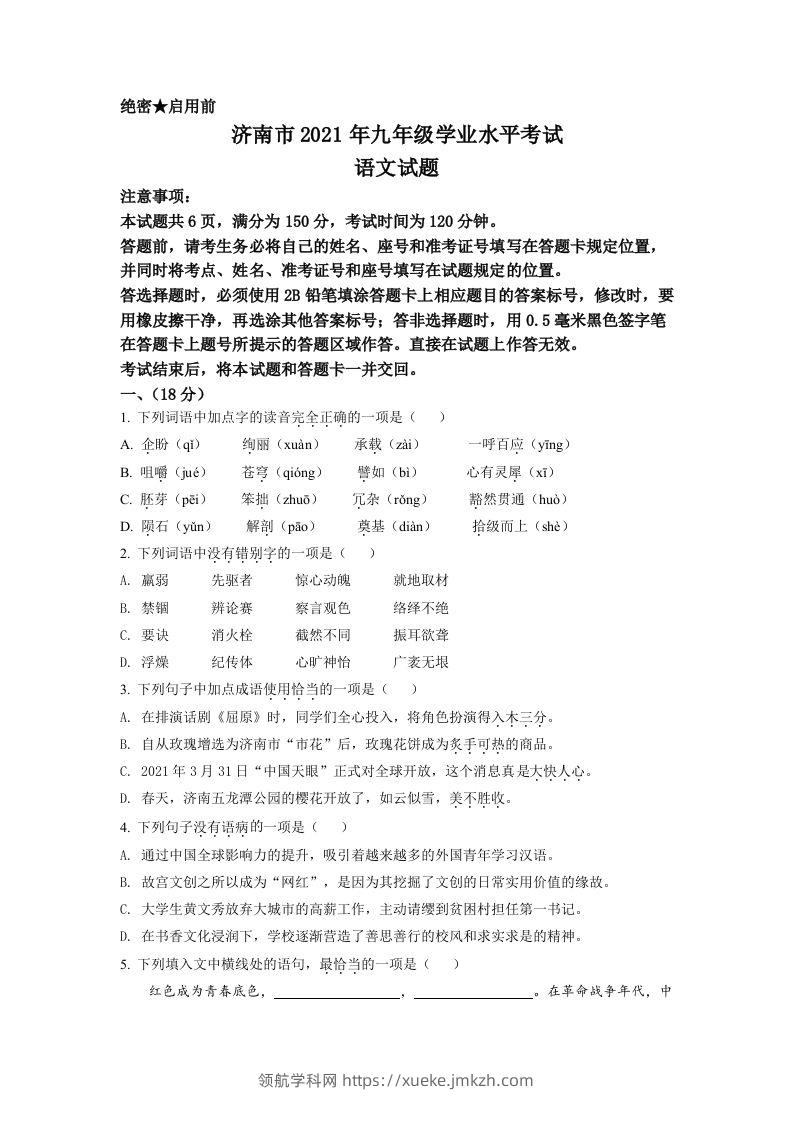 山东省济南市2021年中考语文试题（空白卷）-领航学科网