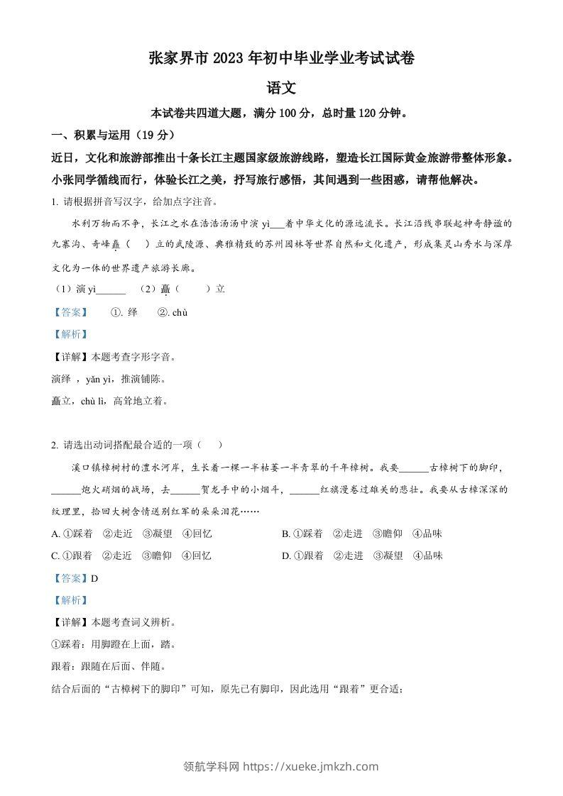 2023年湖南省张家界市中考语文真题（含答案）-领航学科网