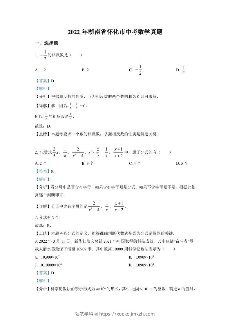 2022年湖南省怀化市中考数学真题（含答案）-领航学科网