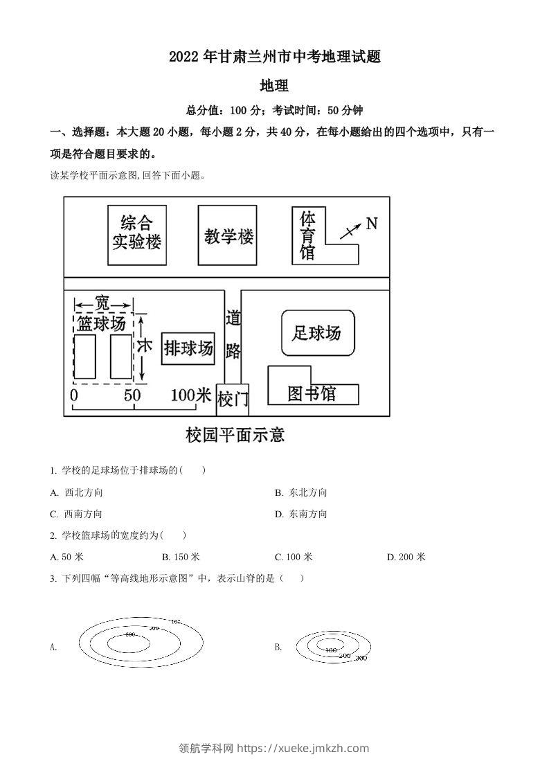 2022年甘肃省兰州市中考地理真题（空白卷）-领航学科网