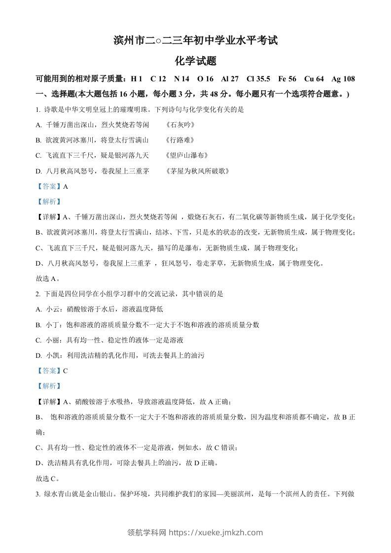2023年山东省滨州市中考化学真题（含答案）-领航学科网