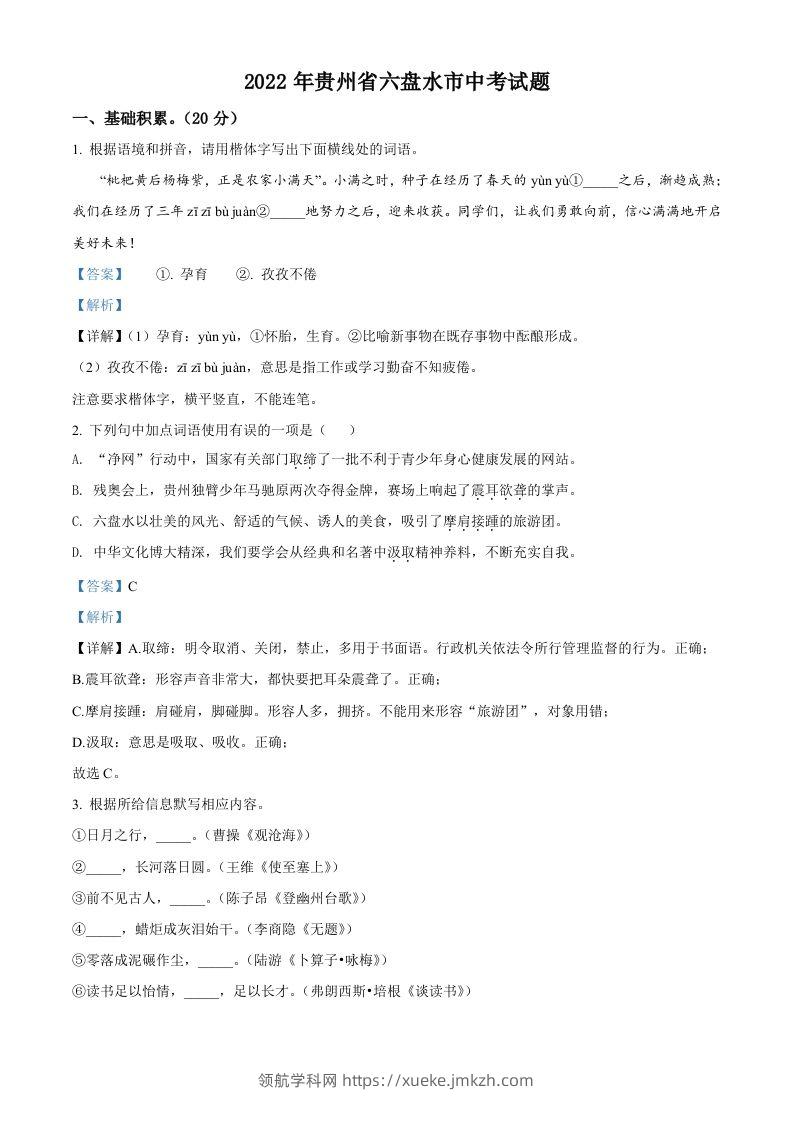 2022年贵州省六盘水市中考语文真题（含答案）-领航学科网