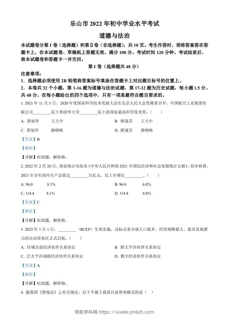 2022年四川省乐山市中考道德与法治真题（含答案）-领航学科网
