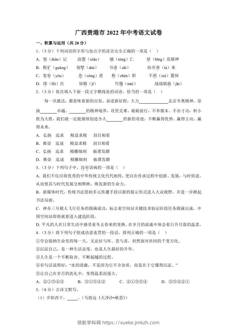 2022广西贵港市年中考语文试卷及答案-领航学科网