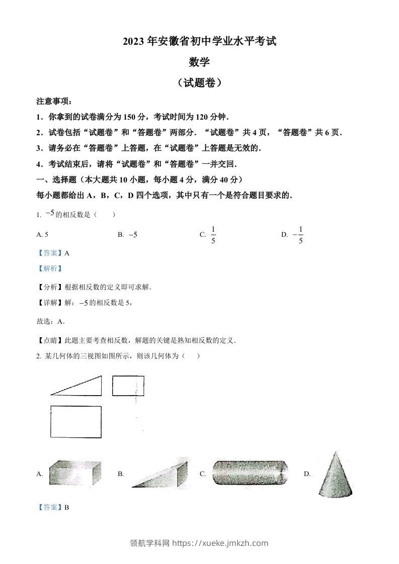2023年安徽中考数学真题（含答案）-领航学科网