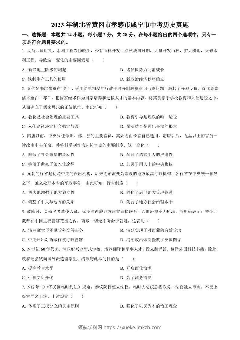 2023年湖北省黄冈市孝感市咸宁市中考历史真题（空白卷）-领航学科网