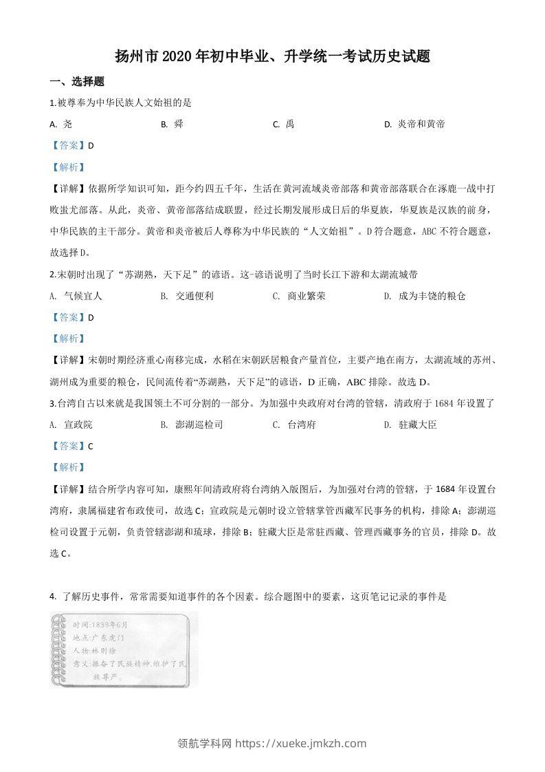 江苏省扬州市2020年中考历史试题（含答案）-领航学科网