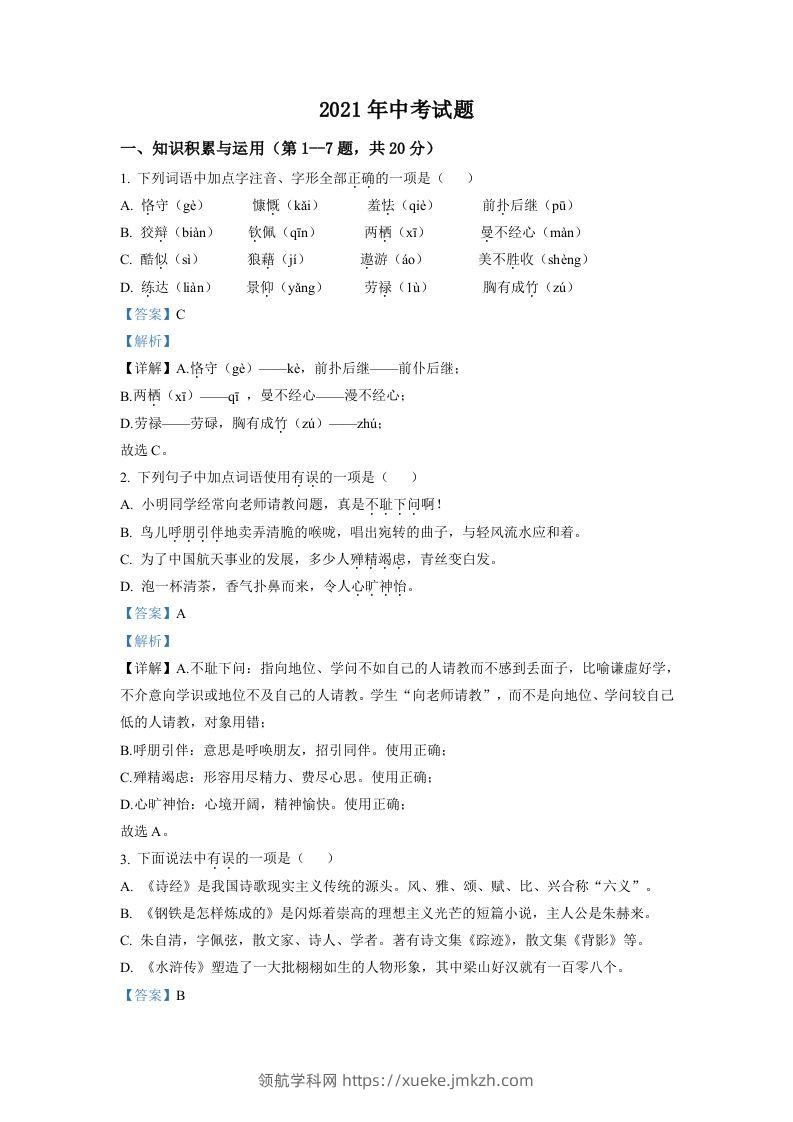 黑龙江省牡丹江市2021年中考语文试题（含答案）-领航学科网