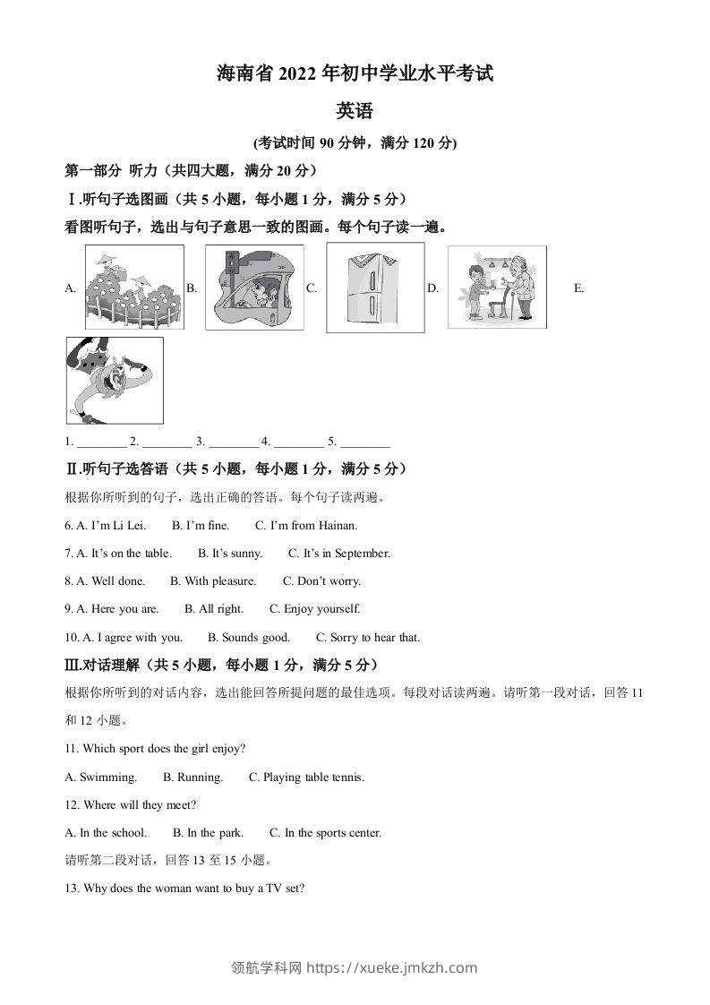 2022年海南省中考英语真题（空白卷）-领航学科网