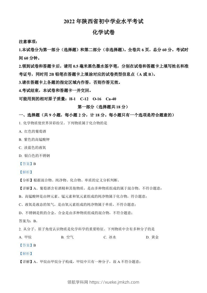 2022年陕西省中考化学真题（A卷）（含答案）-领航学科网