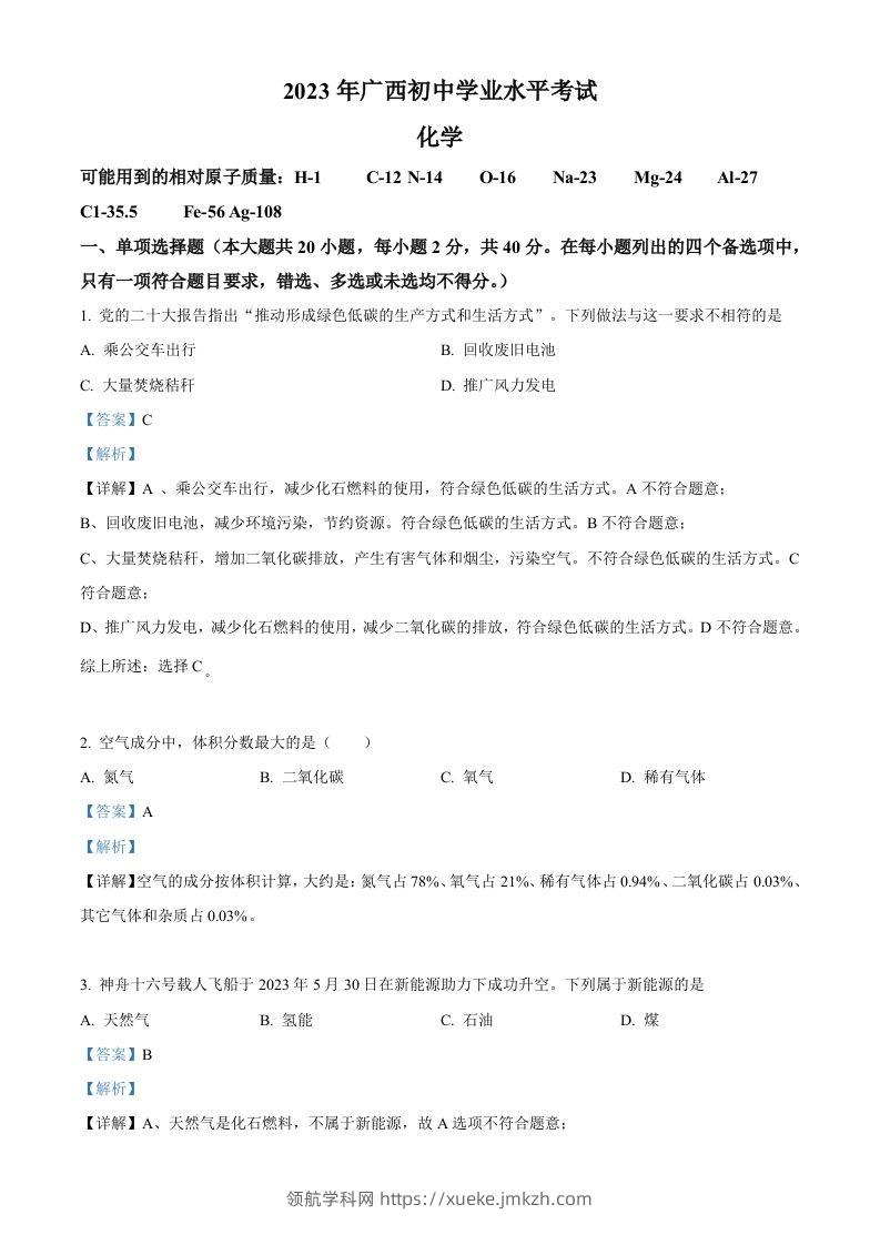 2023广西壮族自治区中考化学真题（含答案）-领航学科网