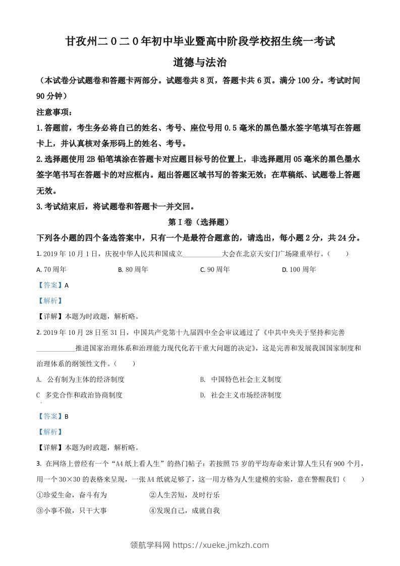 四川省甘孜州2020年中考道德与法治试题（含答案）-领航学科网