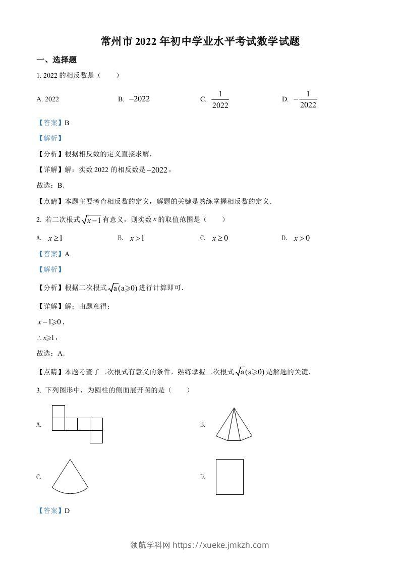 2022年江苏省常州市中考数学真题（含答案）-领航学科网