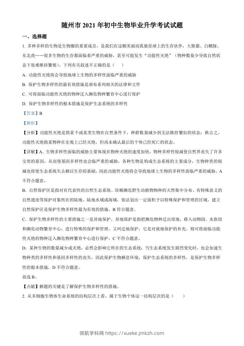 湖北省随州市中考2021年中考生物试题（含答案）-领航学科网