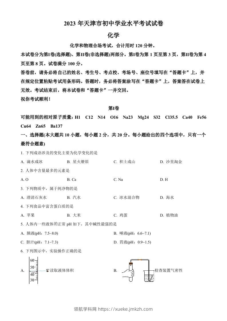 2023年天津市中考化学真题（空白卷）-领航学科网