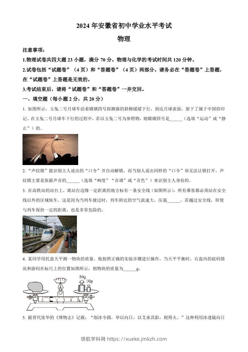 2024年安徽省中考物理试题（空白卷）-领航学科网