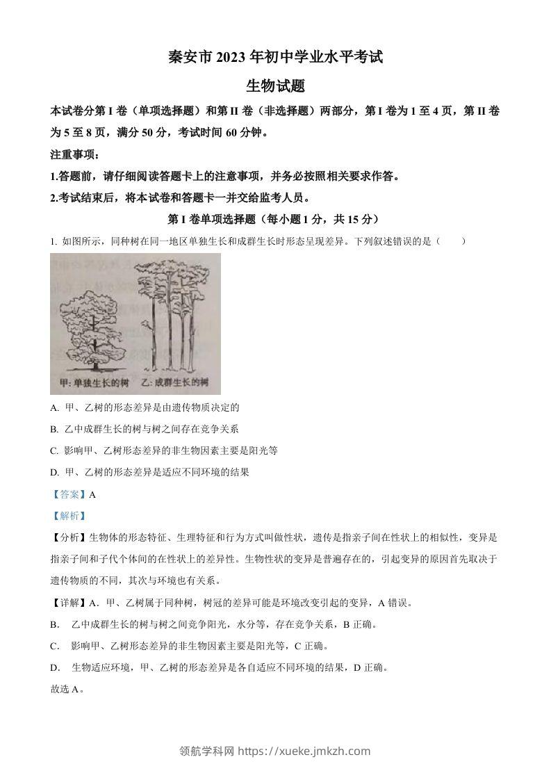 2023年山东省泰安市中考生物真题（含答案）-领航学科网