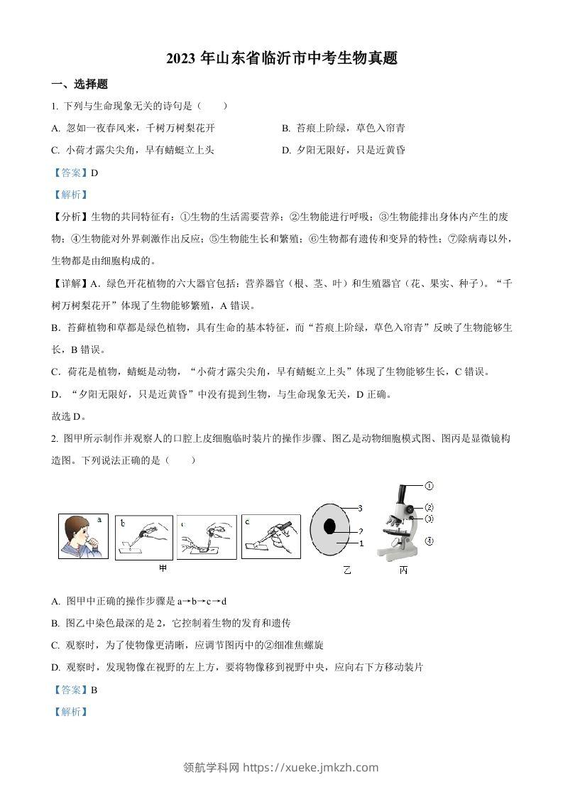 2023年山东省临沂市中考生物真题（含答案）(1)-领航学科网