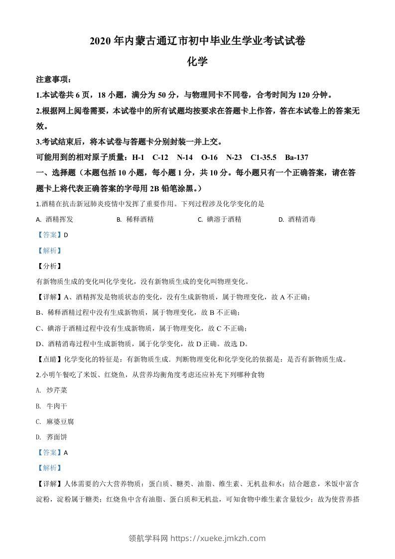 内蒙古通辽市2020年中考化学试题（含答案）-领航学科网