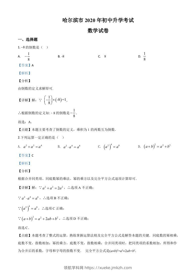 黑龙江省哈尔滨市2020年中考数学试题（含答案）-领航学科网